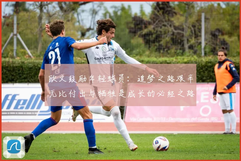 欧文鼓励年轻球员：追梦之路艰辛无比付出与牺牲是成长的必经之路